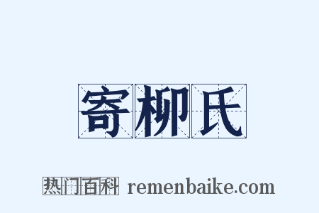 寄柳氏是什么意思的图片